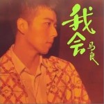 我会（单曲）详情