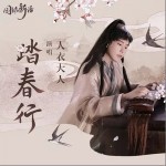 踏春行（单曲）详情