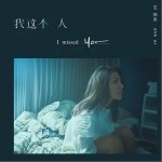 我这个人（单曲）详情