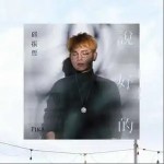 说好的（单曲）详情