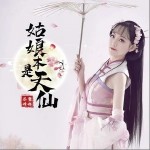 姑娘本是天仙（单曲）详情