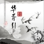 华胥引（单曲）
