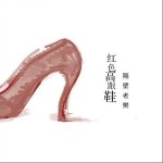 红色高跟鞋（单曲）详情