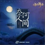 奈何人间（单曲）详情