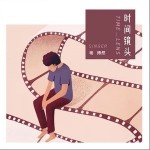 时间镜头（单曲）详情