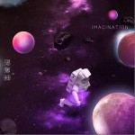 想象里（单曲）