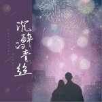 沉醉的青丝（单曲）详情