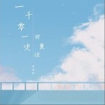 一千零一次我爱你（单曲）详情