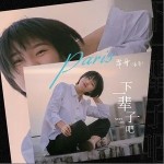 下一辈子吧（单曲）详情