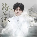 缘字诀（单曲）详情