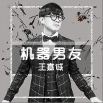 机器男友（单曲）详情