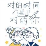 对的时间遇见对的你（单曲）详情