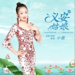 义安姑娘（单曲）详情