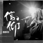 信仰（单曲）详情