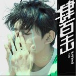 奇妙直播频道（单曲）