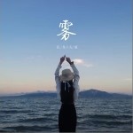 雾（单曲）详情