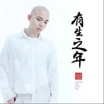 有生之年（单曲）详情