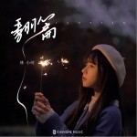 翻篇（单曲）详情