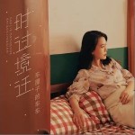 时过境迁（单曲）详情