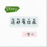 还好有你在（单曲）详情