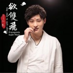欲双飞（单曲）详情