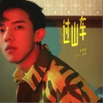过山车（单曲）详情