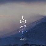 山风（单曲）详情