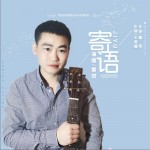 寄语（单曲）详情