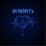 不可抗力（单曲）详情