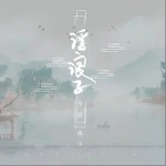 浮浪子（单曲）详情
