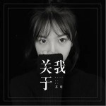 关于我（单曲）