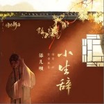 小生辞（单曲）详情
