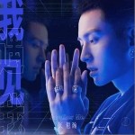 不说（单曲）详情