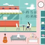 不再等候的姑娘（单曲）详情