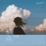 稍许（单曲）详情