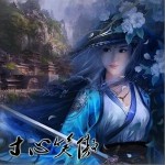 寸心笑傲（单曲）详情