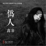 伪人（单曲）详情
