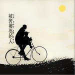 被苦擦亮的人（单曲）详情