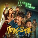胆战心惊（电影《胆战心惊》主题曲）（单曲）详情