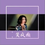 笑疯癫（单曲）