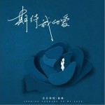 期待我的爱（单曲）详情