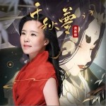 千秋梦（单曲）详情