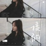 接纳（单曲）详情