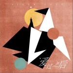 爱过之后（单曲）详情