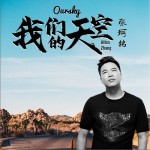 我们的天空（单曲）详情