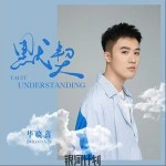 默契（单曲）详情