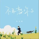 不再想你了（单曲）详情