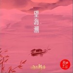 望海潮（单曲）