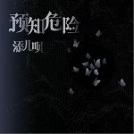 预知危险（单曲）详情