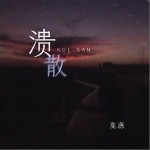 溃散（单曲）详情